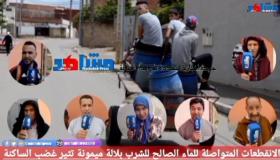 الانقطعات المتواصلة للماء الصالح للشرب بلالة ميمونة تثير غضب الساكنة