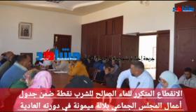 الانقطاع المتكرر للماء الصالح للشرب نقطة ضمن جدول أعمال المجلس الجماعي بلالة ميمونة في دورته العادية