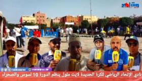 نادي الإتحاد الرياضي للكرة الحديدة لايت ملول ينظم الدورة 10 لسوس والصحراء