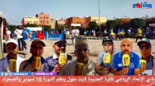 نادي الإتحاد الرياضي للكرة الحديدة لايت ملول ينظم الدورة 10 لسوس والصحراء