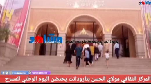 المركز الثقافي مولاي الحسن بتارودانت يحتضن اليوم الوطني للمسرح