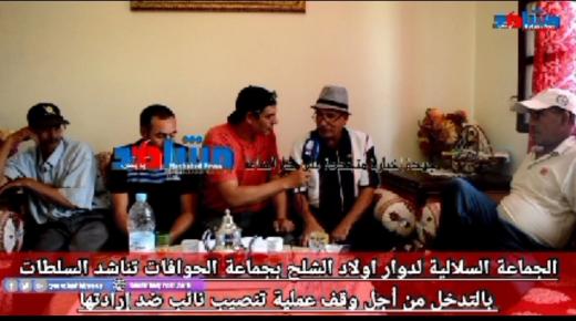 الجماعة السلالية لدوار اولاد الشلح بجماعة الحوافات تناشد السلطات للتدخل من أجل وقف عملية تنصيب نائب ضد إرادتها