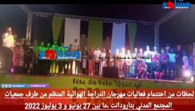 المقطع 2: اختتمام فعاليات مهرجان الدراجة الهوائية المنظم من طرف جمعيات المجتمع المدني بتارودانت ،ما بين 27 يونيو و 3 يوليوز 2022