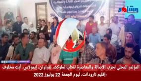 لحظات من المؤتمر المحلي لحزب الأصالة والمعاصرة لقطب تملوكت، تفراوتن، إيمولاس، أيت مخلوف -بإقليم تارودانت، ليوم الجمعة 22 يوليوز 2022