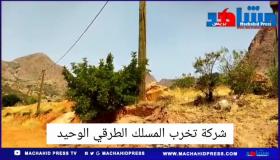 ساكنة تمزا بجماعة تنالت تشتكي من جراء تخريب احدى الشركات التي استغلت صمت المسؤولين وقامت بتخريب المسلك الوحيد للساكنة المتضررة وتعرية الأعمدة الكهربائية