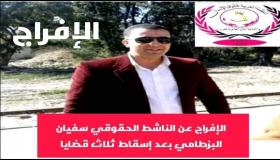 الإفراج عن ذ.سفيان بزطامي بعد إسقاط ثلاث قضايا.