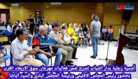 أمسية زجلية بدار الشباب تندرج ضمن فعاليات مهرجان سوق الاربعاء الغرب بحضور رئيس المجلس الاقليمي ورئيسة المجلس البلدي والسيد الباشا