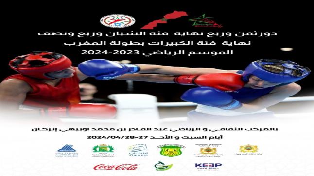 انزكان:دور ثمن وربع نهاية فئة الفتيان وربع ونصف نهاية فئة الكبيرات بطولة المغرب 2023/2024