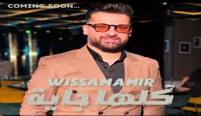 وسام أمير يشعل حماس الجمهور بعمل فني جديد بعنوان «كلها جاية»