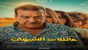 فيلم مغربي جديد بعنوان “عائلة فوق الشبهات” يقدّم الكوميديا في قالب تشويقي مبتكر