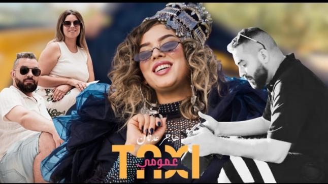 عبيدي العربي ياسر يوقع تحفة بصرية جديدة في كليب “طاكسي عمومي”