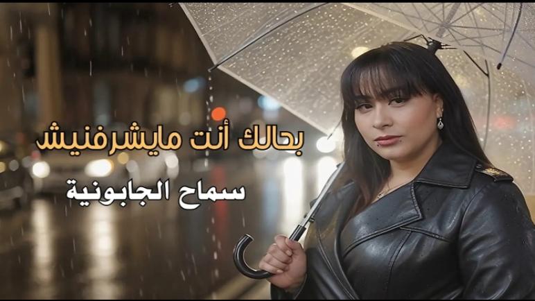 سماح الجابونية تعبر عن الغدر والخذلان في أحدث أعمالها الفنية