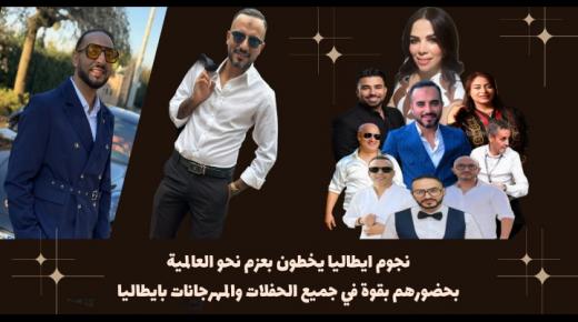 نجوم ايطاليا يخطون بعزم نحو العالمية بحضورهم بقوة في جميع الحفلات والمهرجانات بايطاليا