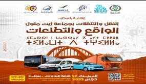 “النقل والتنقلات بأيت ملول: الواقع والتطلعات”