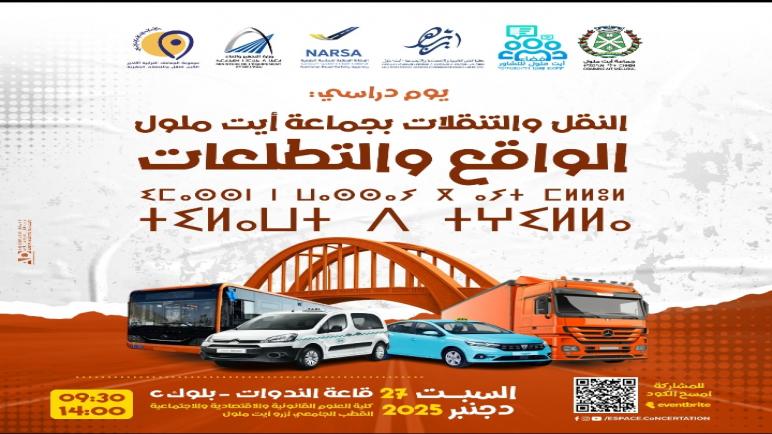 “النقل والتنقلات بأيت ملول: الواقع والتطلعات”