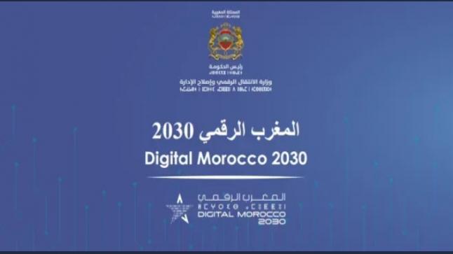 المغرب الرقمي 2030: رؤية استراتيجية نحو سيادة تكنولوجية وتحول إداري مبتكر