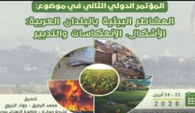 المخاطر البيئية في البلدان العربية محوو مؤتمر دولي بتازة خبراء من عدة دول