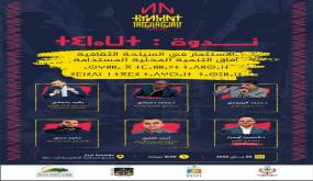 منطقة أيت باها على موعد مع الدورة الأولى لمهرجان “تاغلاغالت”