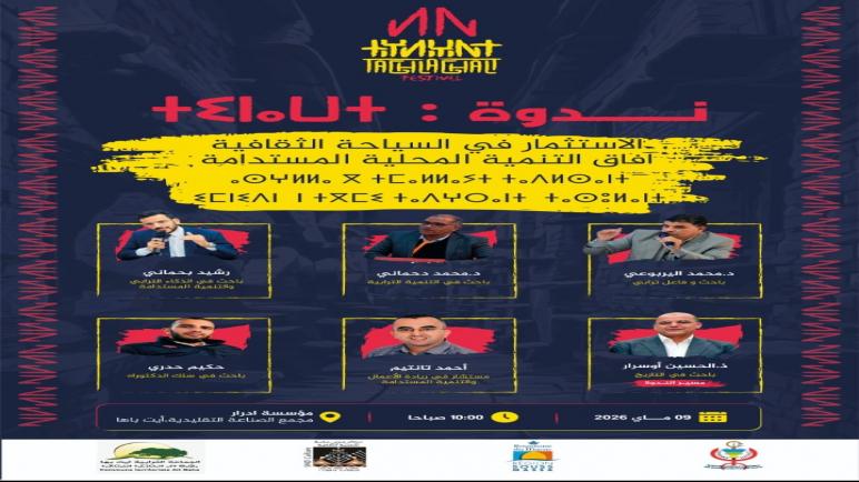 منطقة أيت باها على موعد مع الدورة الأولى لمهرجان “تاغلاغالت”