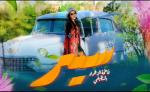 “سير”.. عمل جديد للفنانة فاطمة الزهراء النظيفي يناقش رسالة اجتماعية بعمق إنساني