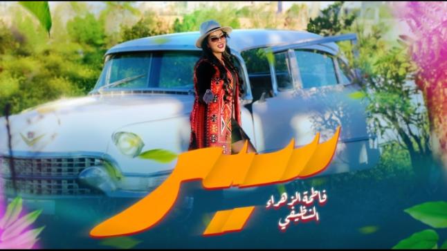 “سير”.. عمل جديد للفنانة فاطمة الزهراء النظيفي يناقش رسالة اجتماعية بعمق إنساني