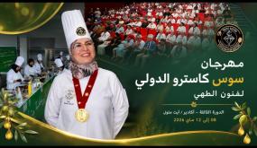 سوس كاسترو 3” يختتم فعالياته بأيت ملول ويؤكد دور التكوين في صناعة نجوم الطهي