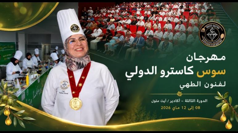 سوس كاسترو 3” يختتم فعالياته بأيت ملول ويؤكد دور التكوين في صناعة نجوم الطهي