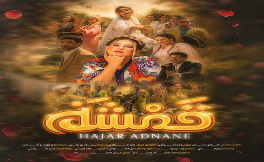 الفنانة المغربية هاجر عدنان أحدث أعمالها الغنائية بعنوان “قمشة”