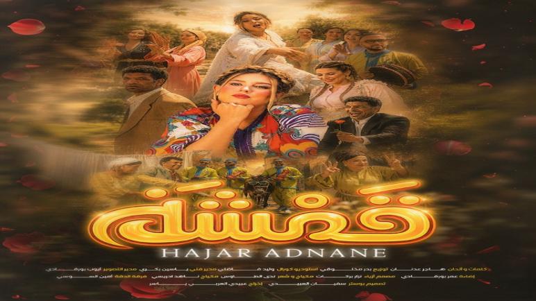 الفنانة المغربية هاجر عدنان أحدث أعمالها الغنائية بعنوان “قمشة”