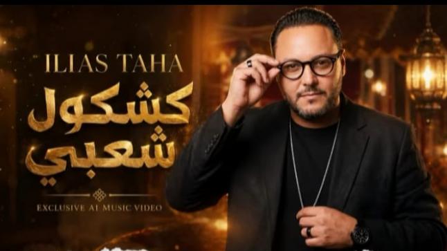 “كشكول شعبي”.. إلياس طه يطلق عملا فنيا يحتفي بالأصالة المغربية