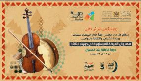 “العيطة أكاديمي” مسابقة لاكتشاف مواهب الشعبي