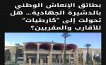 توضيح للرأي العام بشأن مقال بطائق الإنعاش الوطني بالدشيرة الجهادية