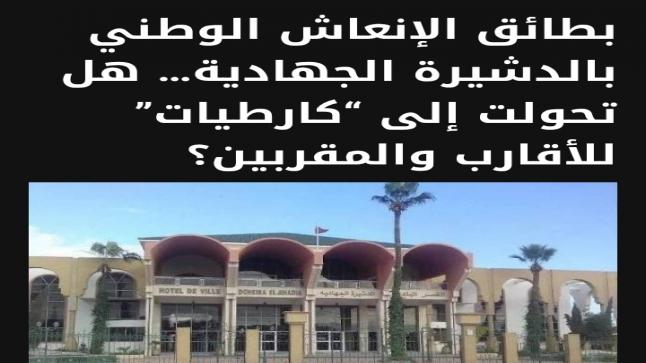 توضيح للرأي العام بشأن مقال بطائق الإنعاش الوطني بالدشيرة الجهادية