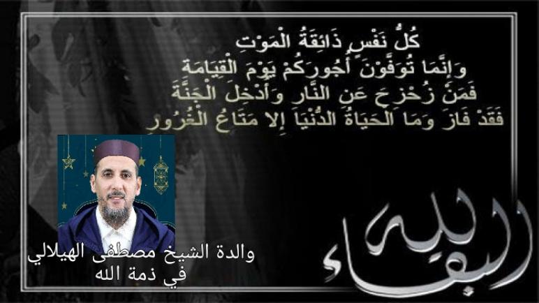 تعزية في وفاة والدة الاخ مصطفى الهيلالي
