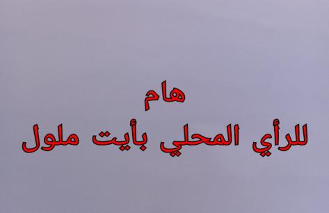 الحي الصناعي بأيت ملول: “منطقة محظورة” تعرقل تنمية المداخيل، والمجلس يكتفي بـ “جباية الفقراء”