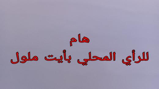 التناقض الفاضح لكاتب فرع حزب الاستقلال بأيت ملول