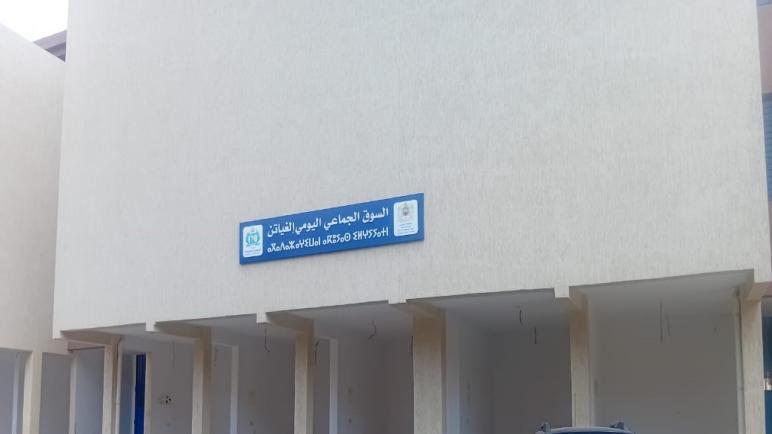 الدشيرة الجهادية: السوق الجماعي اليومي المغلق والمجلس الجماعي يلتزم الصمت