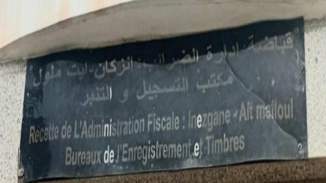رشيد لاشكر… نموذج للمسؤول الإداري الكفء بإدارة التسجيل والتنبر بإنزكان