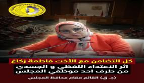 الاعتداء على المستشارة فاطمة زكاغ يثير غضب الكونفدرالية لفتح تحقيق وترتيب الجزاءات