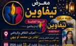 إنزكان تحتضن النسخة الخامسة لـ “معرض تيفاوين”: ملتقى الإبداع والتنوع والفرص الاقتصادية