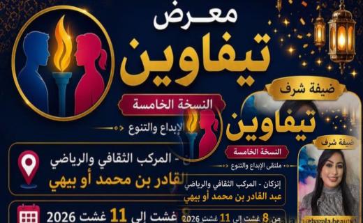 إنزكان تحتضن النسخة الخامسة لـ “معرض تيفاوين”: ملتقى الإبداع والتنوع والفرص الاقتصادية