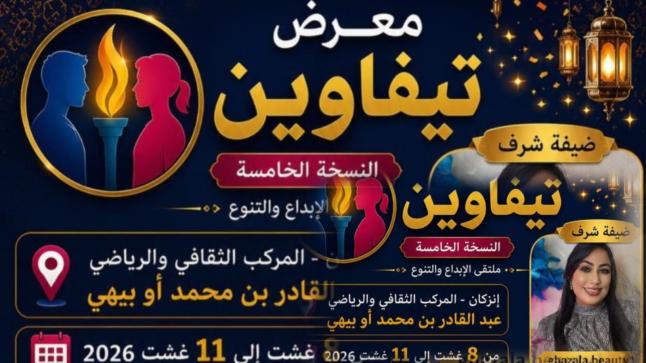 إنزكان تحتضن النسخة الخامسة لـ “معرض تيفاوين”: ملتقى الإبداع والتنوع والفرص الاقتصادية