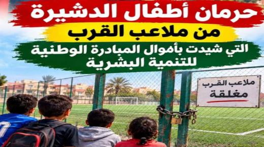 أطفال الدشيرة يُحرمون من ملاعب القرب… فهل تتدخل السلطة الإقليمية لوضع حد لهذا الوضع؟