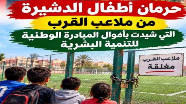 أطفال الدشيرة يُحرمون من ملاعب القرب… فهل تتدخل السلطة الإقليمية لوضع حد لهذا الوضع؟