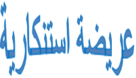 عريضة استنكارية لأساتذة الثانوية الإعدادية أكادير الكبير بايت ملول .