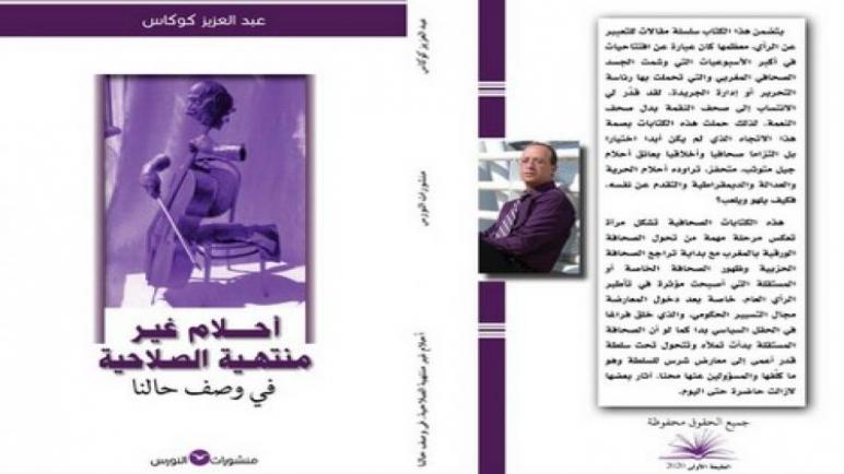 كوكاس يصر على مداعبة “أحلام المغاربة” غير منتهية الصلاحية