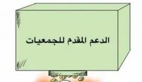 دعم جمعيات الدشيرة الجهادية بالملايين مقابل مشاريع غائبة؟ أين هي لائحة المشاريع المنجزة ومن يراقب المال العام ؟