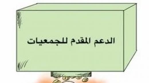 دعم جمعيات الدشيرة الجهادية بالملايين مقابل مشاريع غائبة؟ أين هي لائحة المشاريع المنجزة ومن يراقب المال العام ؟