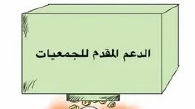 دعم جمعيات الدشيرة الجهادية بالملايين مقابل مشاريع غائبة؟ أين هي لائحة المشاريع المنجزة ومن يراقب المال العام ؟