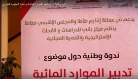 باحثون وخبراء يناقشون تدبير الموارد المائية بواحات طاطا – فيديو